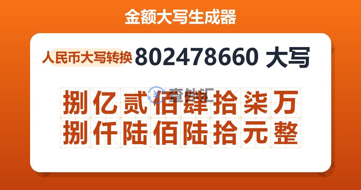 802478660大写 捌亿贰佰肆拾柒万捌仟陆佰陆拾元整