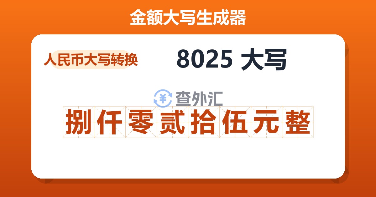 8025大写 捌仟零贰拾伍元整
