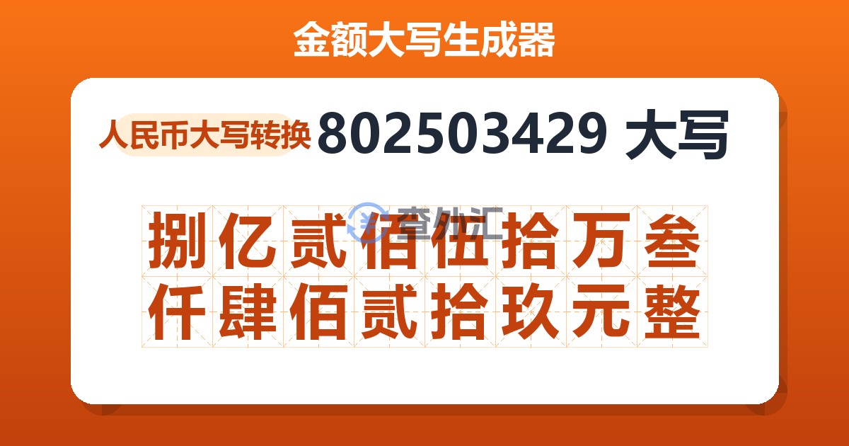 802503429大写 捌亿贰佰伍拾万叁仟肆佰贰拾玖元整
