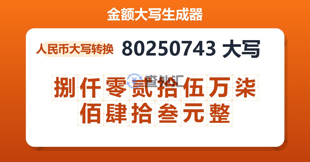 80250743大写 捌仟零贰拾伍万柒佰肆拾叁元整