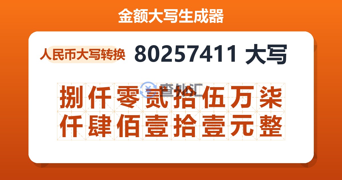 80257411大写 捌仟零贰拾伍万柒仟肆佰壹拾壹元整