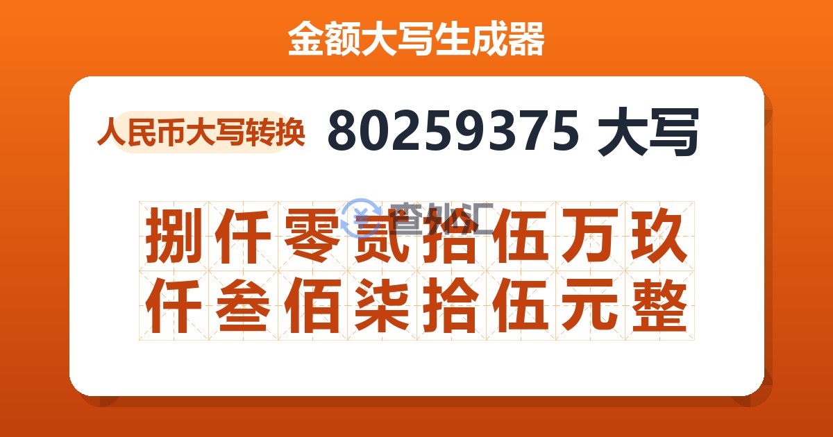 80259375大写 捌仟零贰拾伍万玖仟叁佰柒拾伍元整
