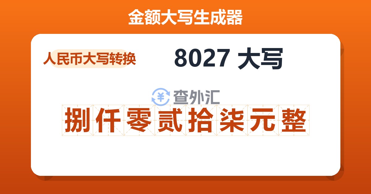 8027大写 捌仟零贰拾柒元整