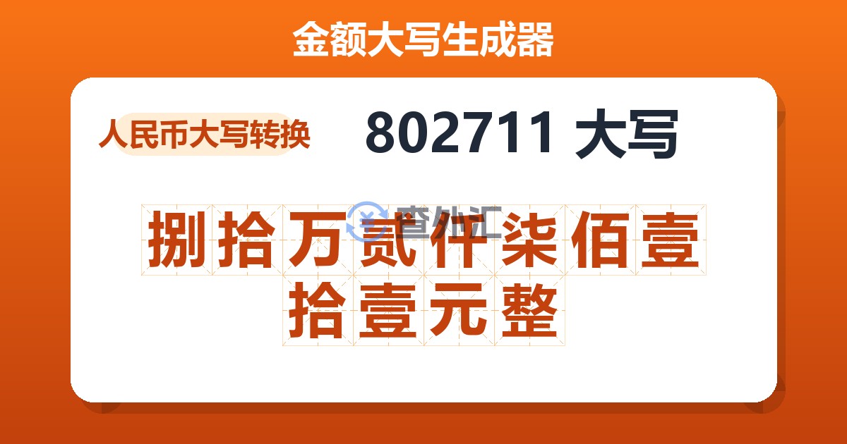 802711大写 捌拾万贰仟柒佰壹拾壹元整
