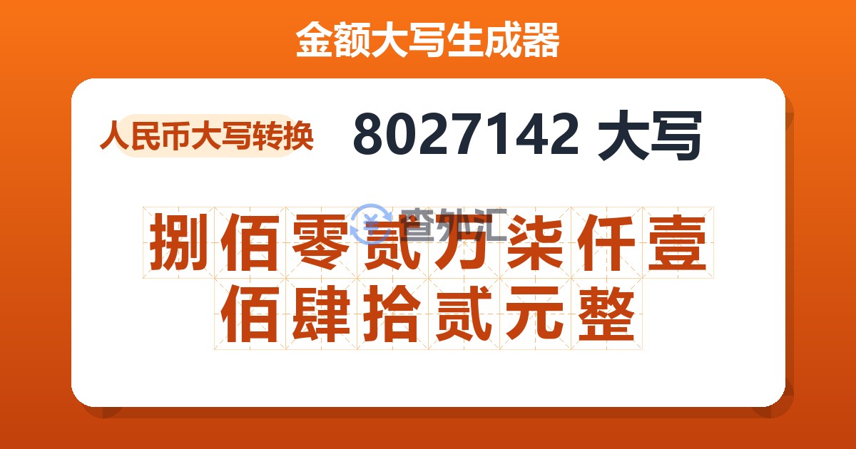 8027142大写 捌佰零贰万柒仟壹佰肆拾贰元整