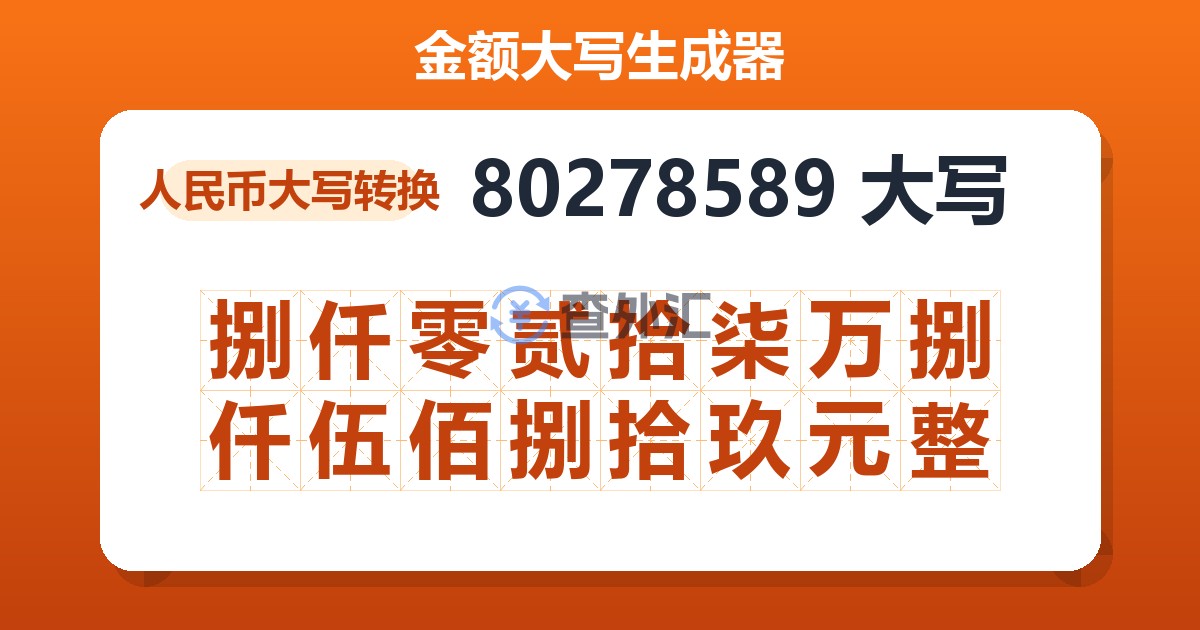 80278589大写 捌仟零贰拾柒万捌仟伍佰捌拾玖元整