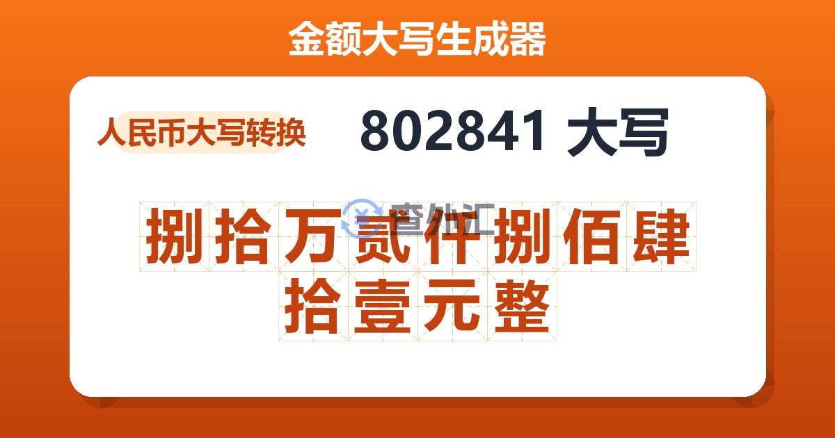 802841大写 捌拾万贰仟捌佰肆拾壹元整