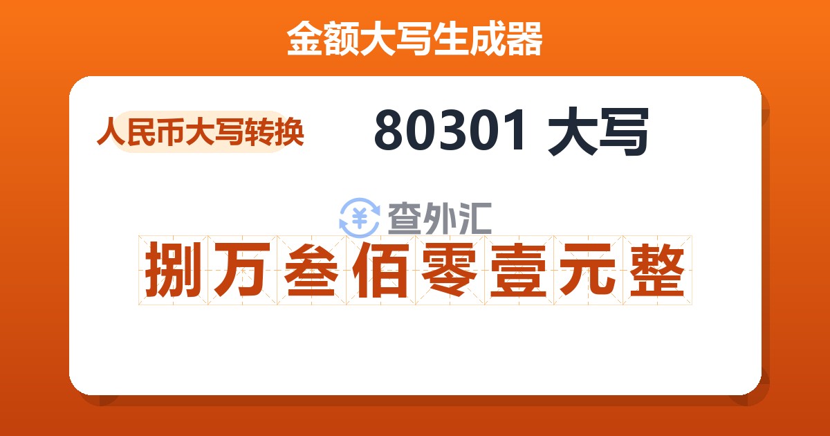 80301大写 捌万叁佰零壹元整