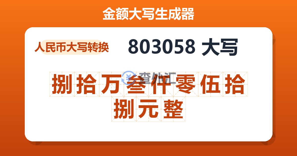 803058大写 捌拾万叁仟零伍拾捌元整