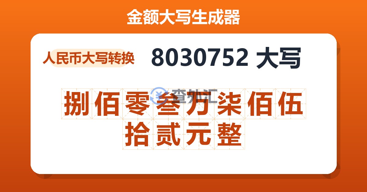 8030752大写 捌佰零叁万柒佰伍拾贰元整