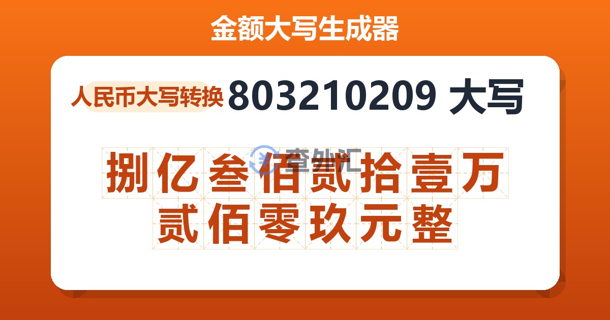 803210209大写 捌亿叁佰贰拾壹万贰佰零玖元整