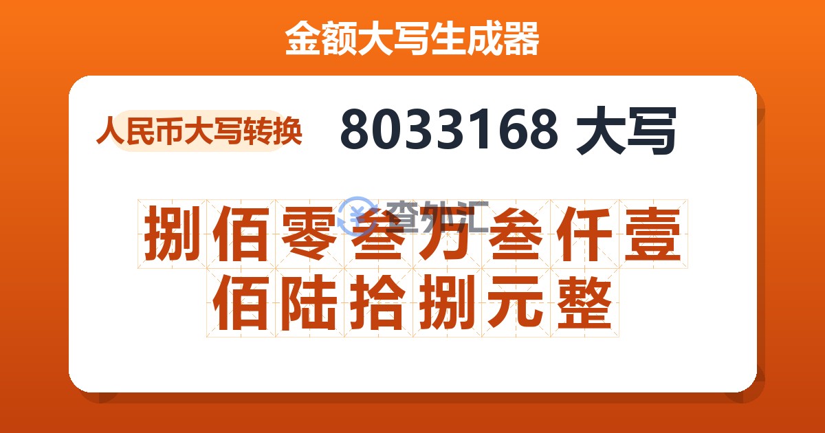 8033168大写 捌佰零叁万叁仟壹佰陆拾捌元整