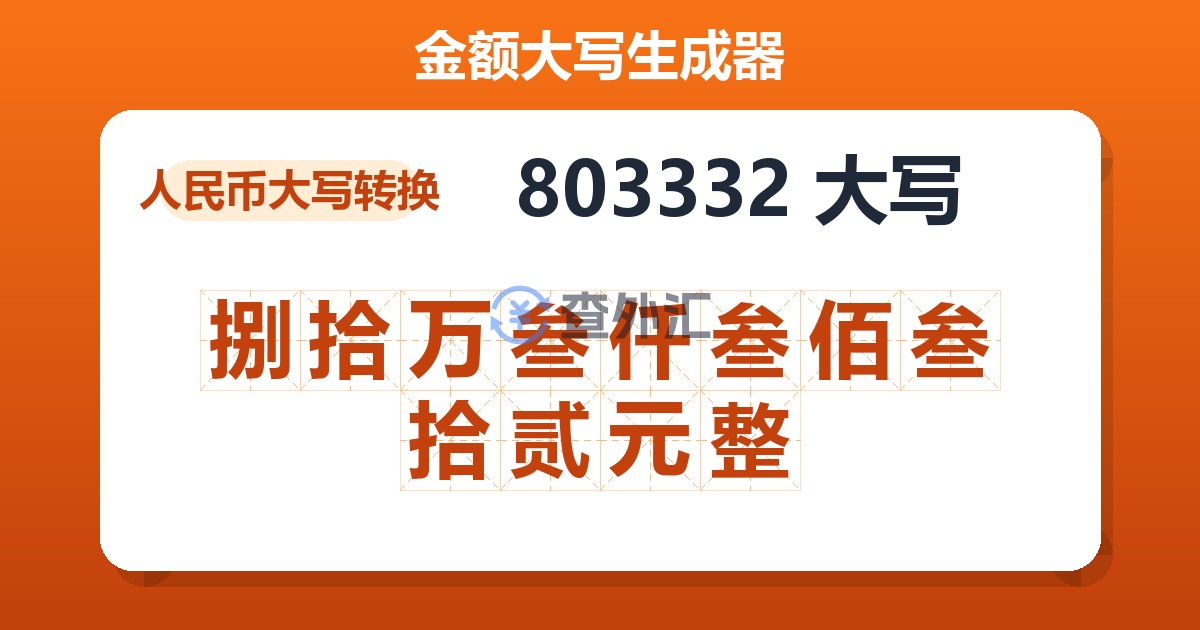 803332大写 捌拾万叁仟叁佰叁拾贰元整