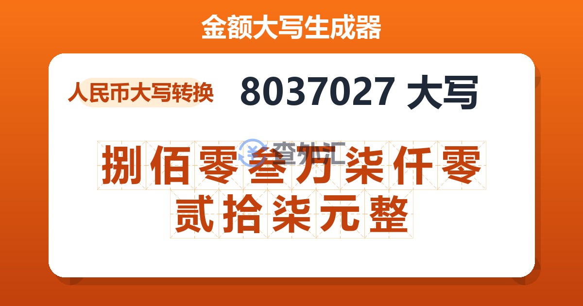 8037027大写 捌佰零叁万柒仟零贰拾柒元整