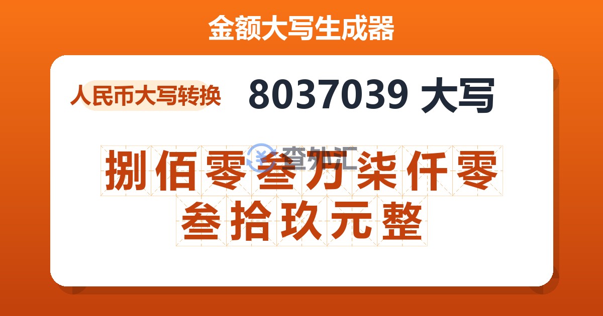 8037039大写 捌佰零叁万柒仟零叁拾玖元整