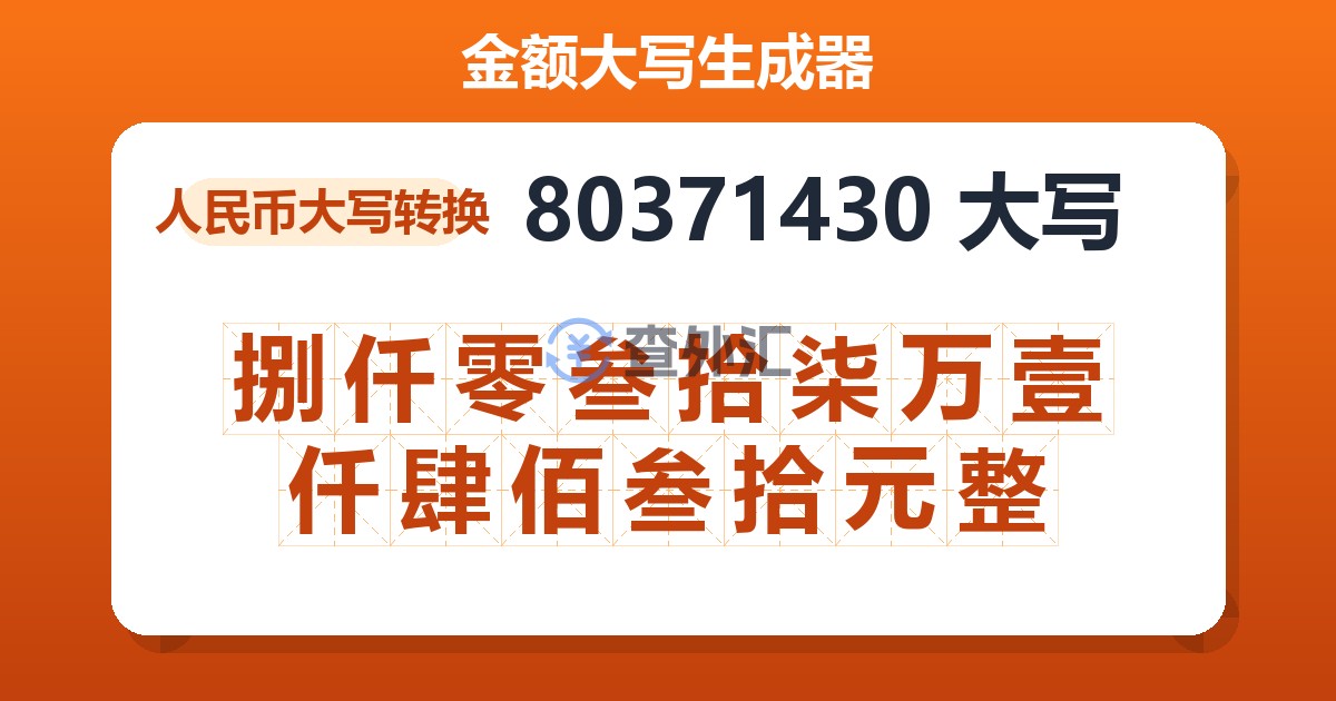 80371430大写 捌仟零叁拾柒万壹仟肆佰叁拾元整