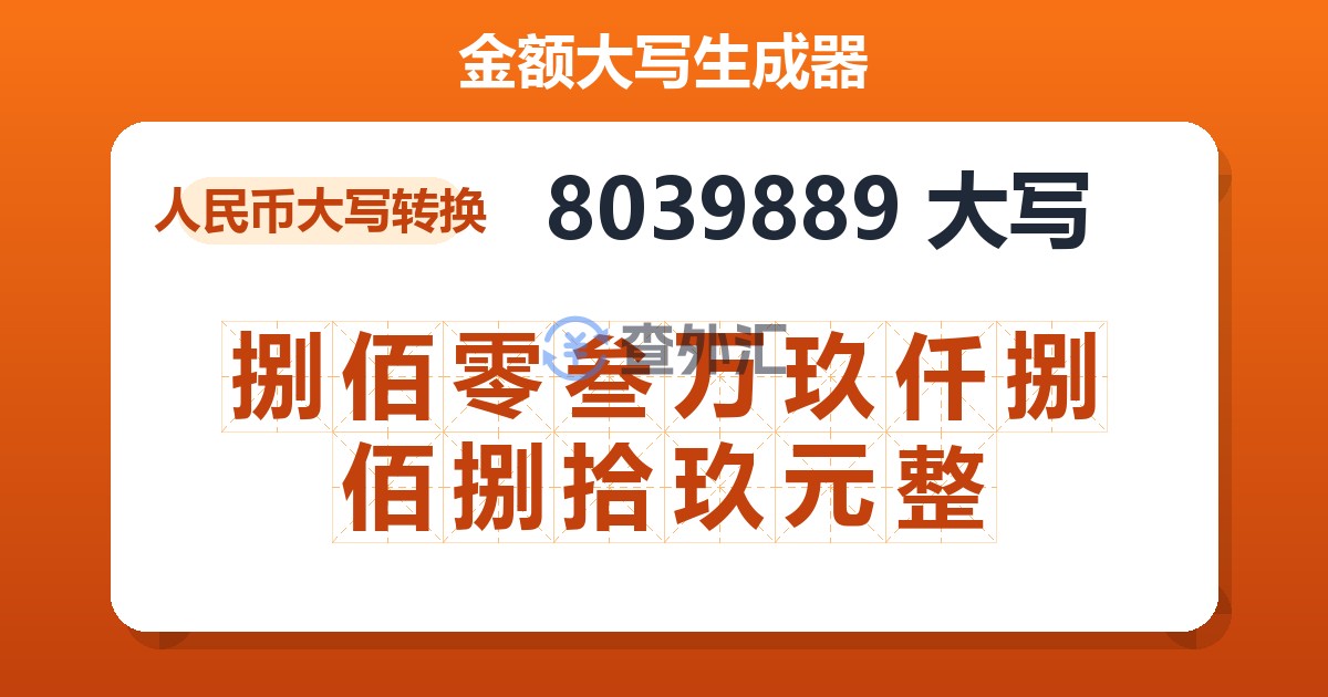 8039889大写 捌佰零叁万玖仟捌佰捌拾玖元整