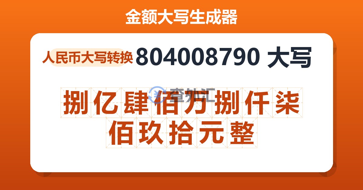 804008790大写 捌亿肆佰万捌仟柒佰玖拾元整