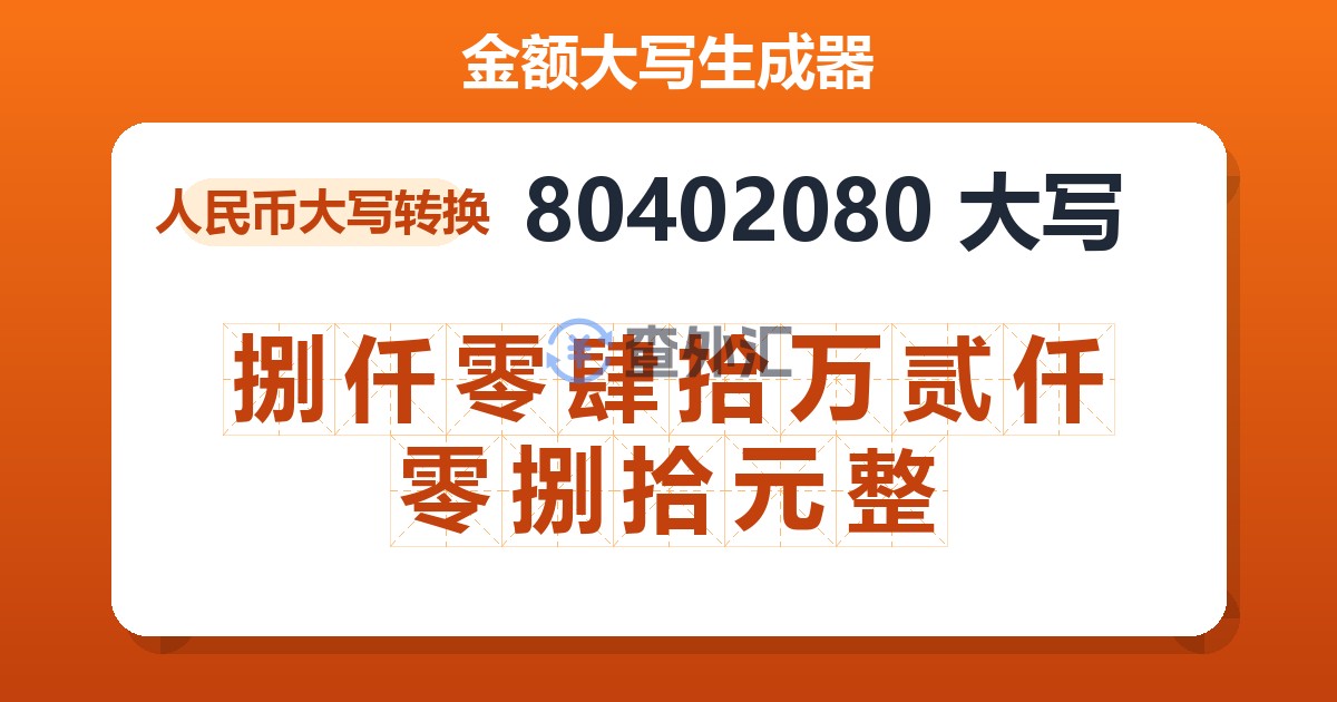 80402080大写 捌仟零肆拾万贰仟零捌拾元整