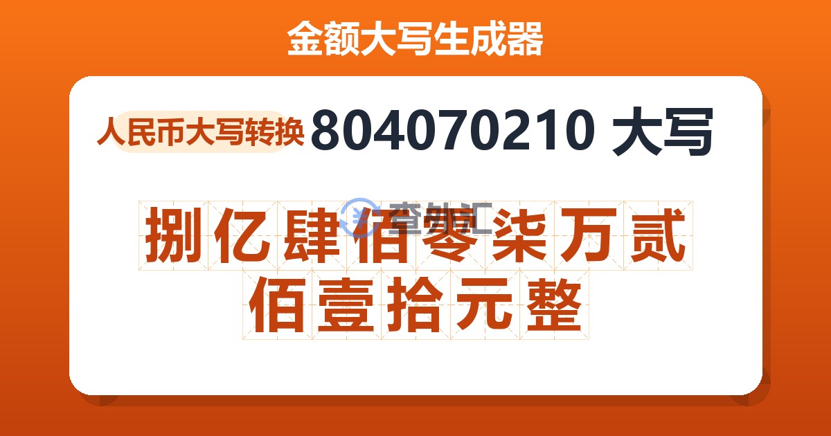 804070210大写 捌亿肆佰零柒万贰佰壹拾元整