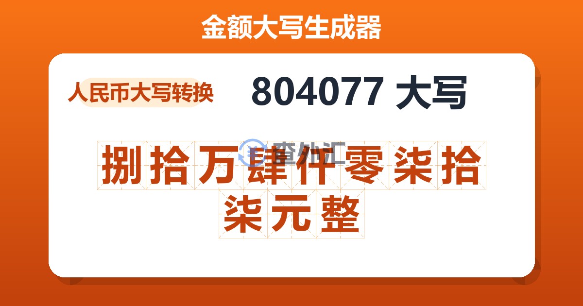 804077大写 捌拾万肆仟零柒拾柒元整
