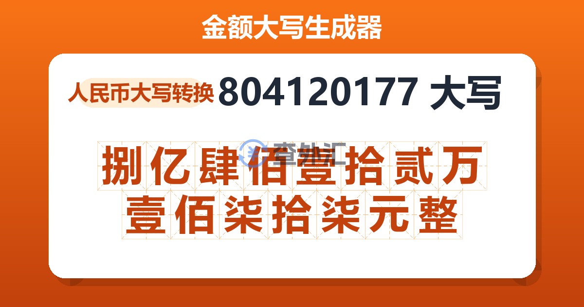 804120177大写 捌亿肆佰壹拾贰万壹佰柒拾柒元整