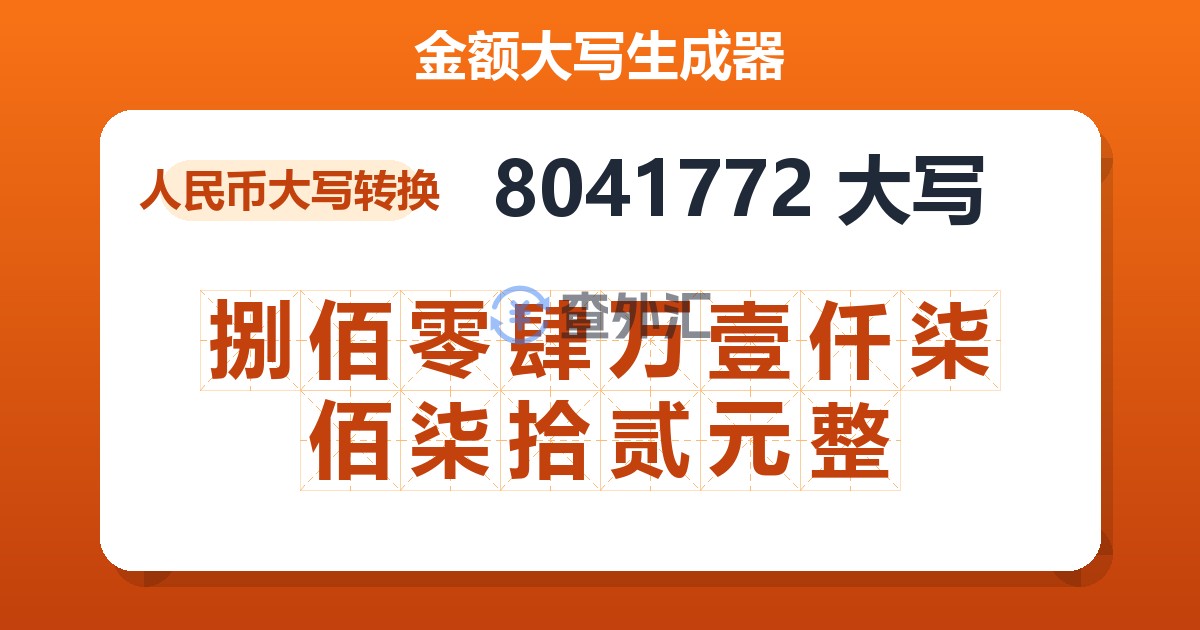 8041772大写 捌佰零肆万壹仟柒佰柒拾贰元整