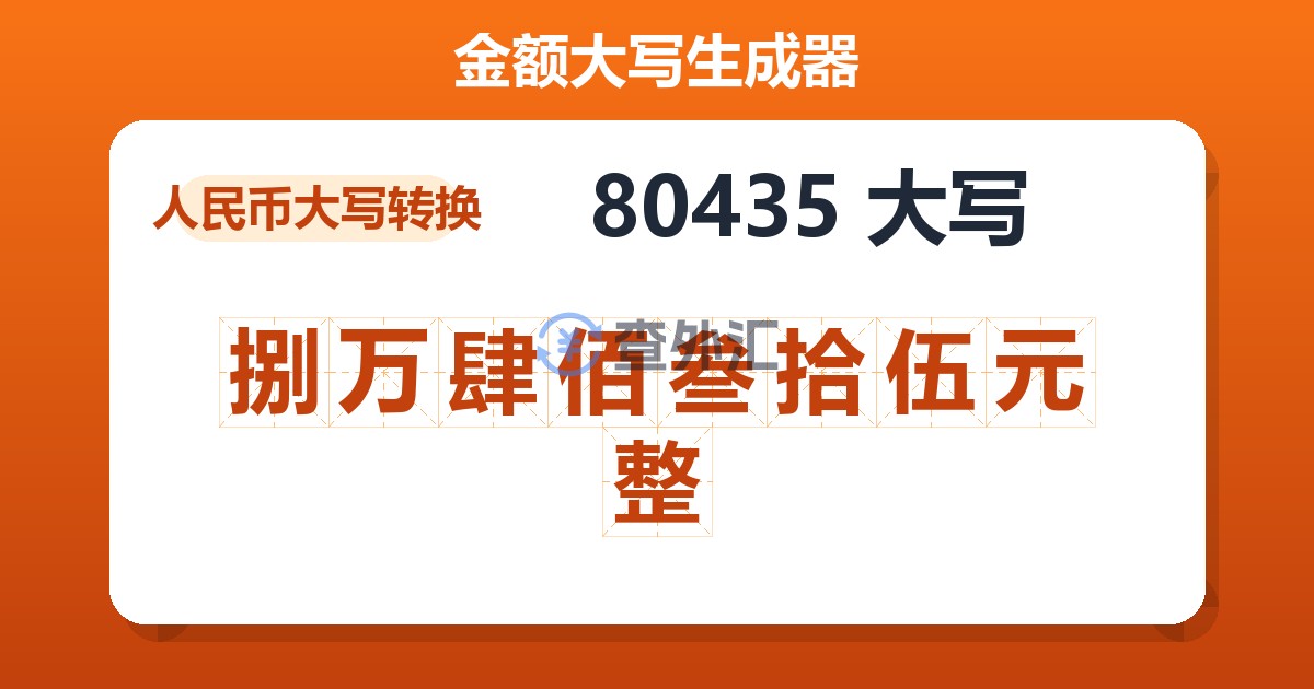 80435大写 捌万肆佰叁拾伍元整