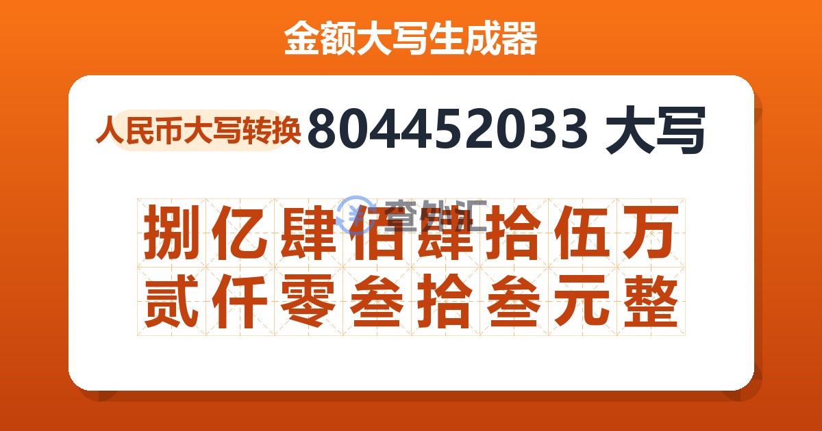 804452033大写 捌亿肆佰肆拾伍万贰仟零叁拾叁元整