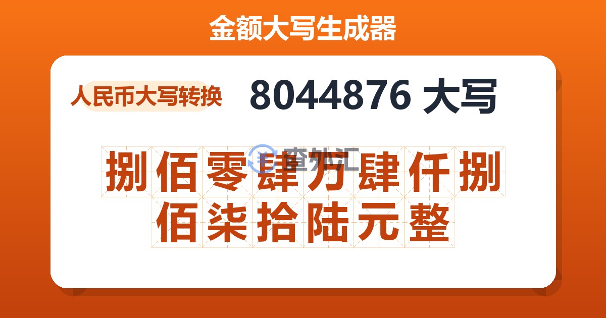 8044876大写 捌佰零肆万肆仟捌佰柒拾陆元整