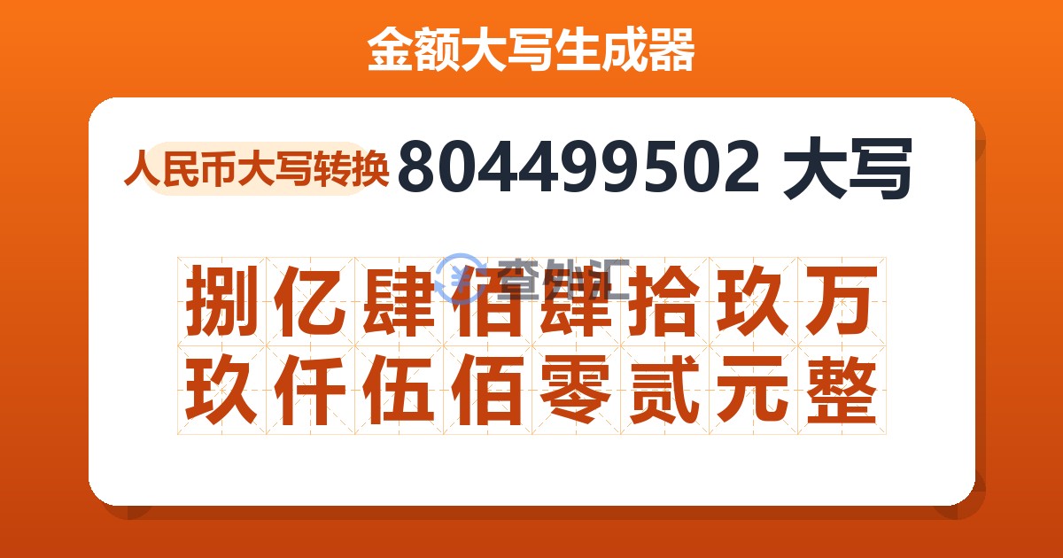 804499502大写 捌亿肆佰肆拾玖万玖仟伍佰零贰元整