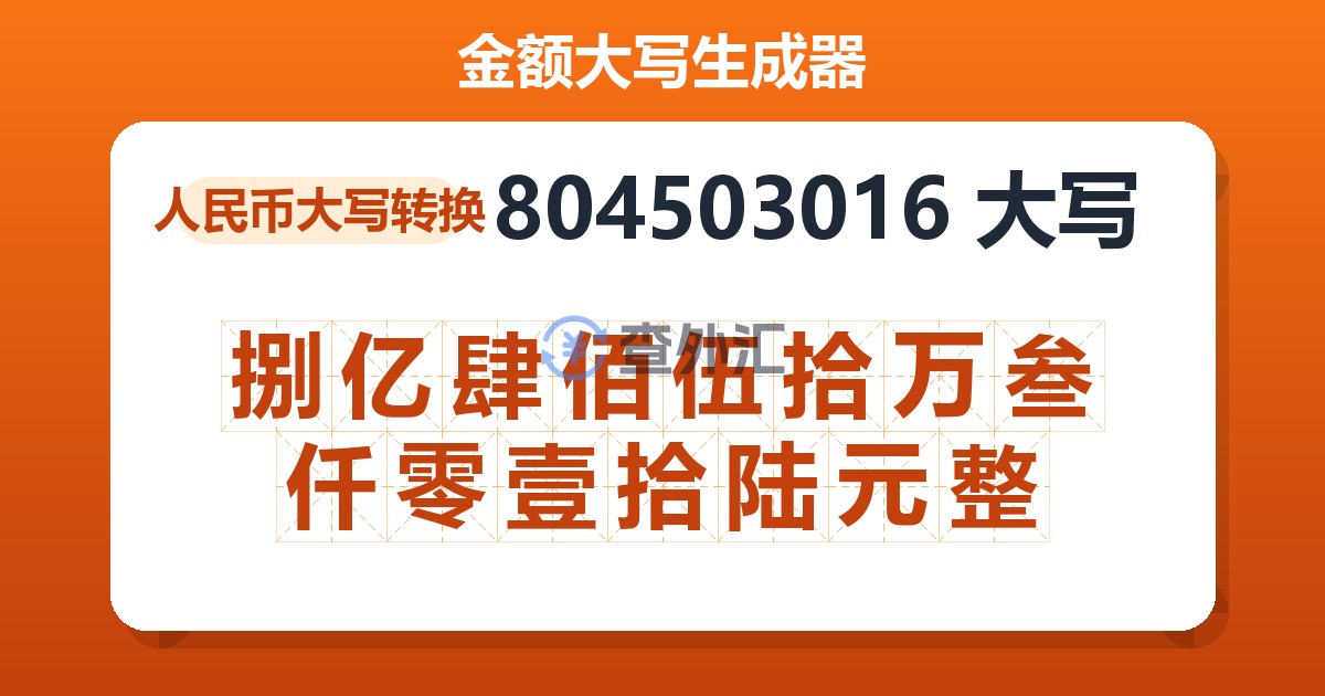 804503016大写 捌亿肆佰伍拾万叁仟零壹拾陆元整