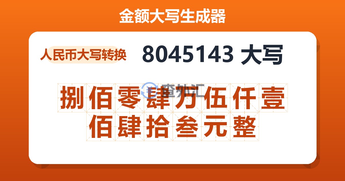 8045143大写 捌佰零肆万伍仟壹佰肆拾叁元整