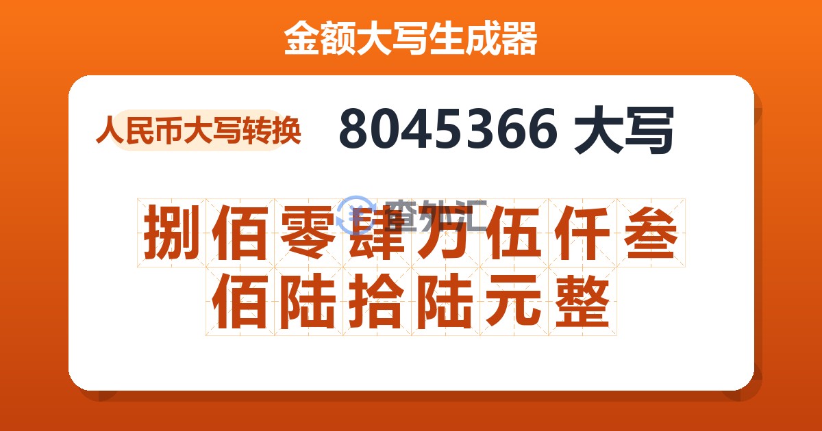 8045366大写 捌佰零肆万伍仟叁佰陆拾陆元整