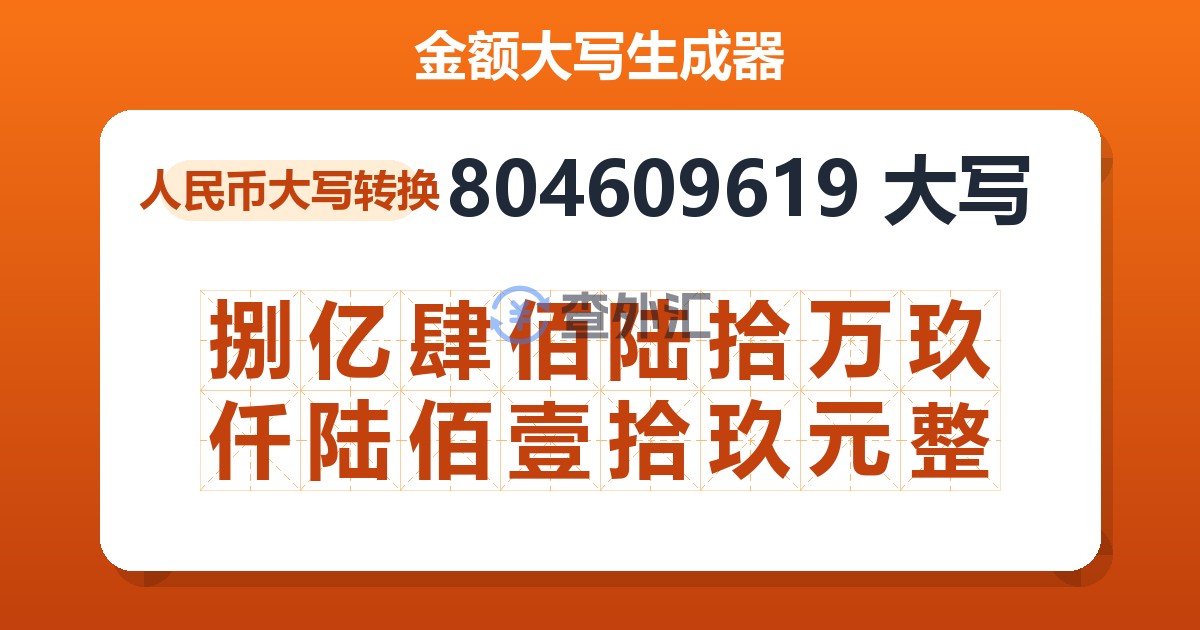 804609619大写 捌亿肆佰陆拾万玖仟陆佰壹拾玖元整