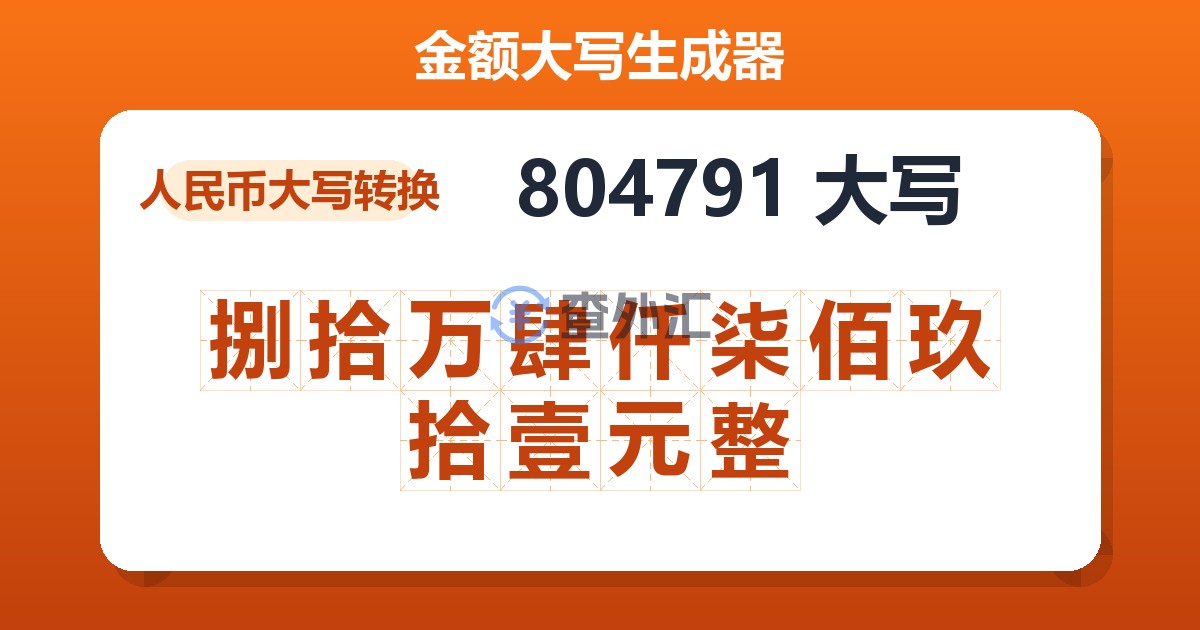 804791大写 捌拾万肆仟柒佰玖拾壹元整