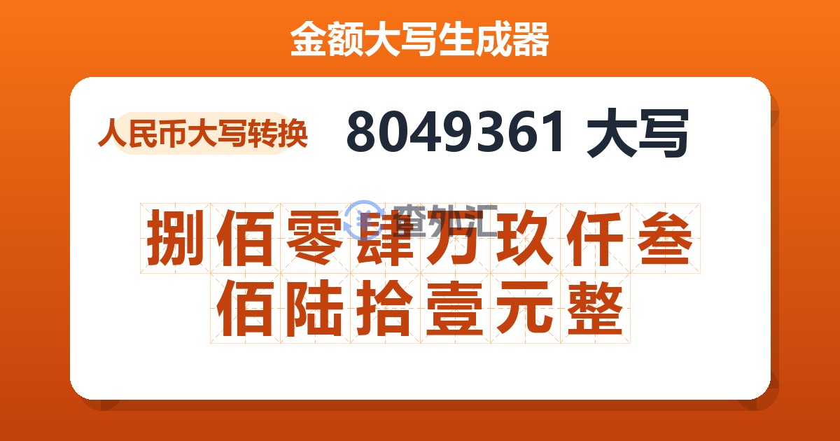 8049361大写 捌佰零肆万玖仟叁佰陆拾壹元整
