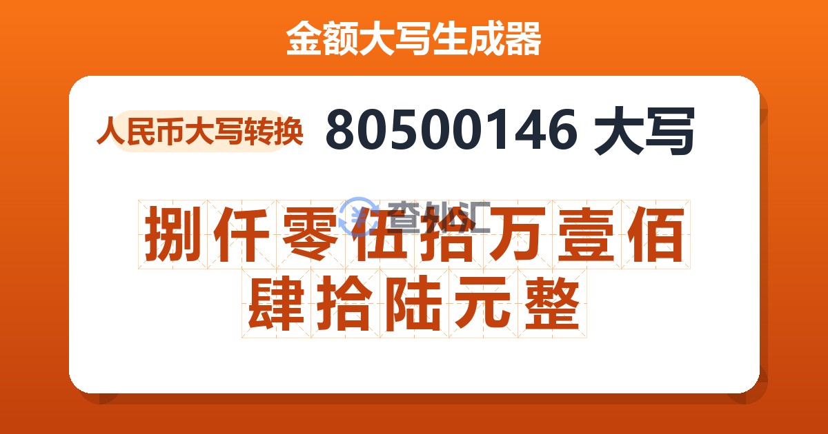 80500146大写 捌仟零伍拾万壹佰肆拾陆元整