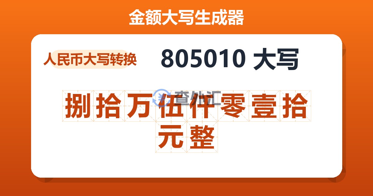 805010大写 捌拾万伍仟零壹拾元整