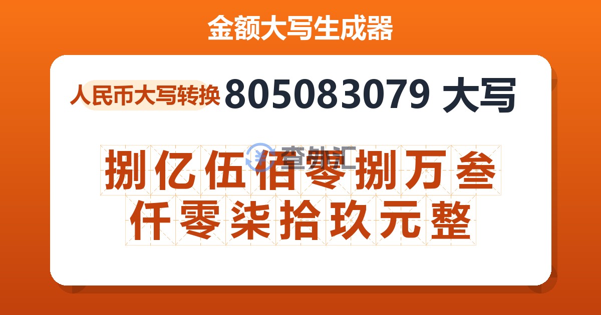 805083079大写 捌亿伍佰零捌万叁仟零柒拾玖元整