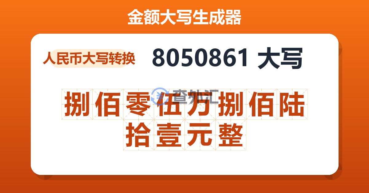 8050861大写 捌佰零伍万捌佰陆拾壹元整