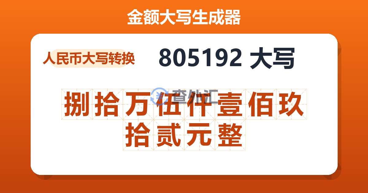 805192大写 捌拾万伍仟壹佰玖拾贰元整