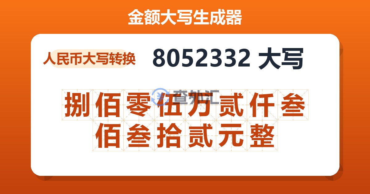 8052332大写 捌佰零伍万贰仟叁佰叁拾贰元整