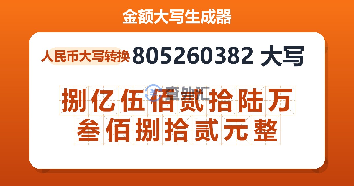 805260382大写 捌亿伍佰贰拾陆万叁佰捌拾贰元整
