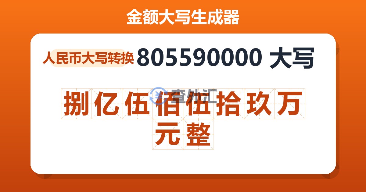 805590000大写 捌亿伍佰伍拾玖万元整