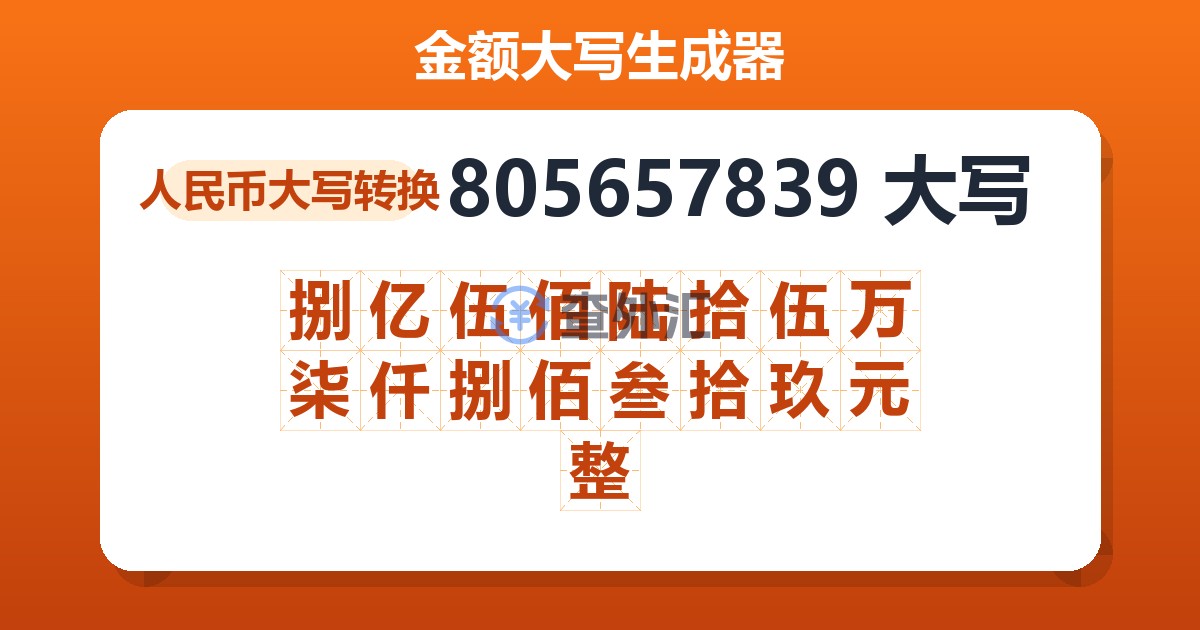805657839大写 捌亿伍佰陆拾伍万柒仟捌佰叁拾玖元整