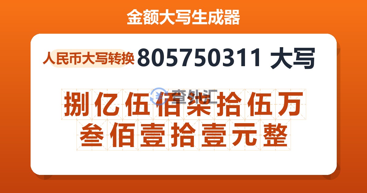 805750311大写 捌亿伍佰柒拾伍万叁佰壹拾壹元整