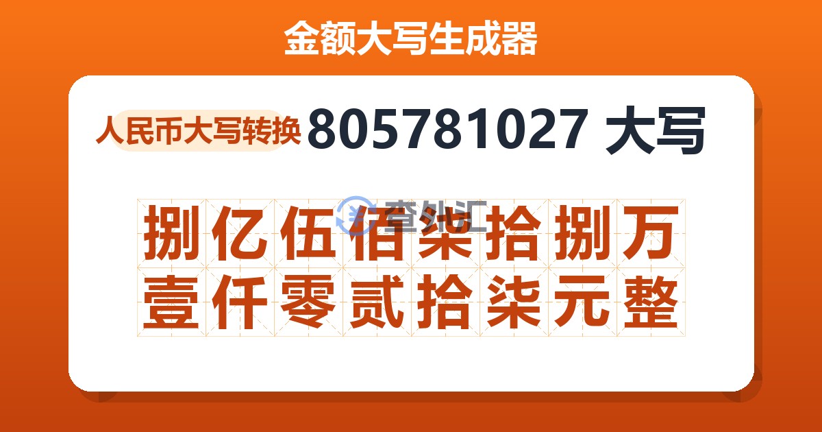 805781027大写 捌亿伍佰柒拾捌万壹仟零贰拾柒元整