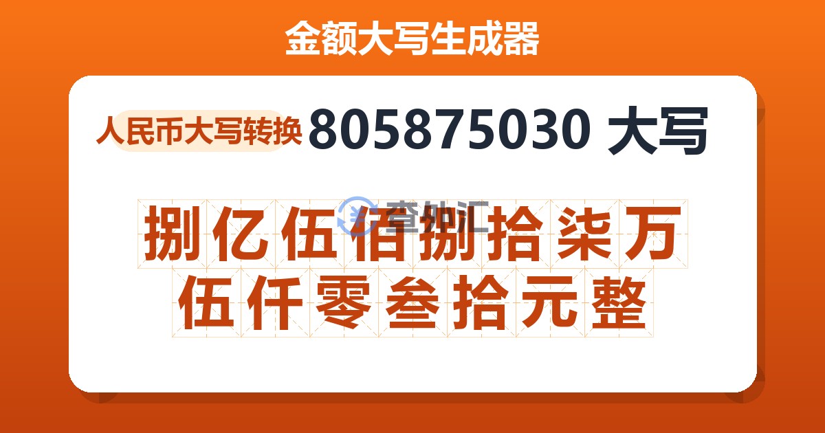 805875030大写 捌亿伍佰捌拾柒万伍仟零叁拾元整