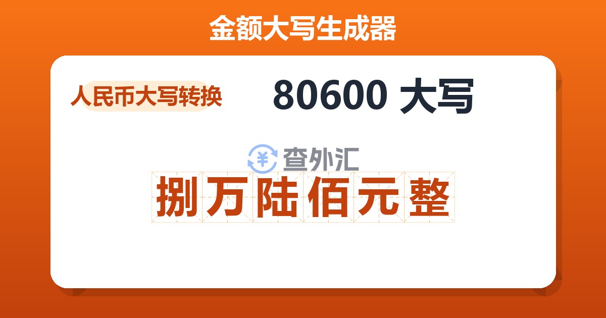 80600大写 捌万陆佰元整